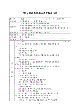 苏教版四年级数学下册第四单元《用计算器计算》全部教案（共含3课时）.doc