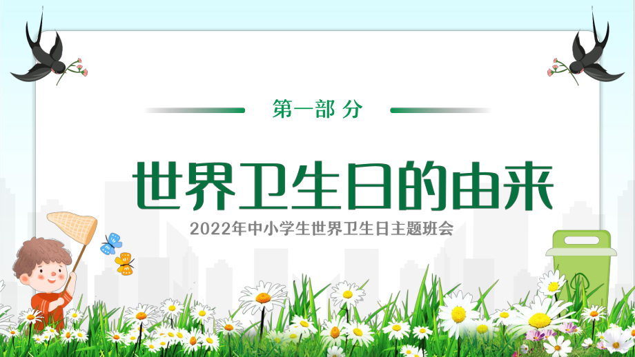 通用版2022年4月7日世界卫生日介绍主题教育班会学习.pptx_第3页