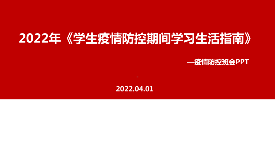 2022年《学生疫情防控期间在校学习生活健康指南》疫情班会内容解读PPT.ppt_第1页