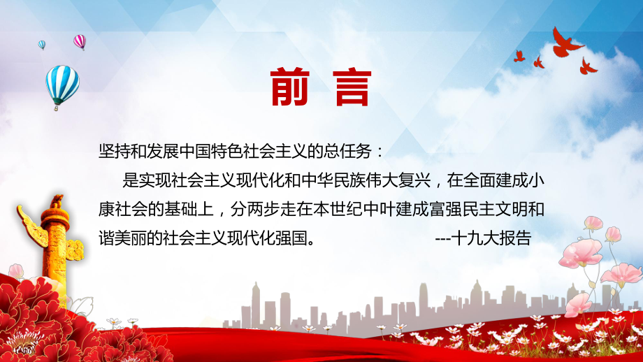 红色大气2018版毛概第九章坚持和发展中国特色社会主义总任务图文PPT讲解.pptx_第2页