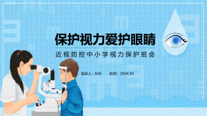 保护视力爱护眼睛近视防控中小学视力保护班会动态图文PPT讲解.pptx