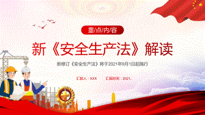 红色简约风新安全生产法解读图文PPT讲解.pptx