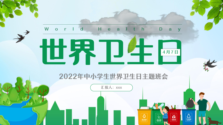 2022年学校4月7日世界卫生日班会.pptx_第1页