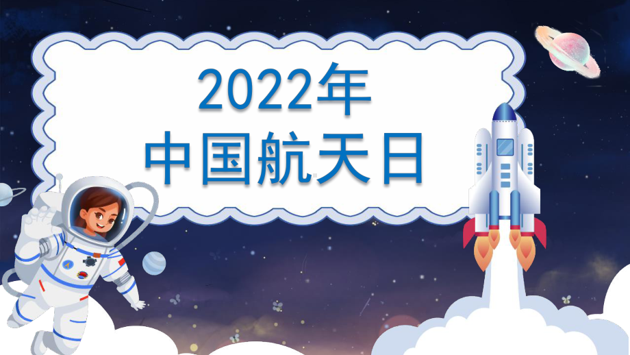 中小学2022年中国航天日PPT.pptx_第1页