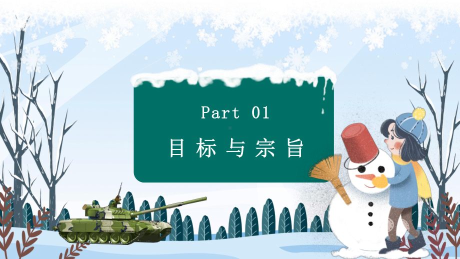 卡通风格冬季军事冬令营招生PPT动态资料课件.pptx_第3页