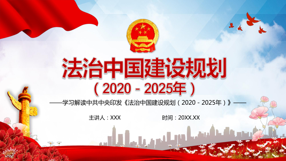 法治中国建设规划（2020－2025年）教育图文PPT讲解.pptx_第1页