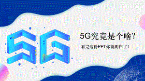 5G究竟是个啥看完这份介绍你就明白了PPT动态资料课件.pptx