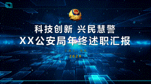 公安大数据年终述职报告科技感PPT动态资料课件.pptx