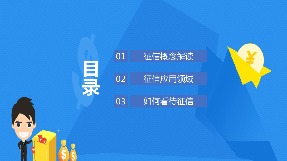 蓝色扁平卡通风征信基础知识介绍宣讲PPT动态资料课件.pptx_第2页