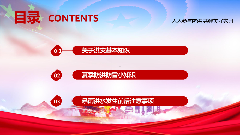 简约风迎峰度夏防洪度汛警钟长鸣抓防范防洪防汛保平安通用PPT动态资料课件.pptx_第2页