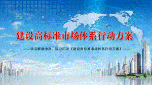 构建国内国际双循环解读《建设高标准市场体系行动方案》实用图文PPT讲解.pptx