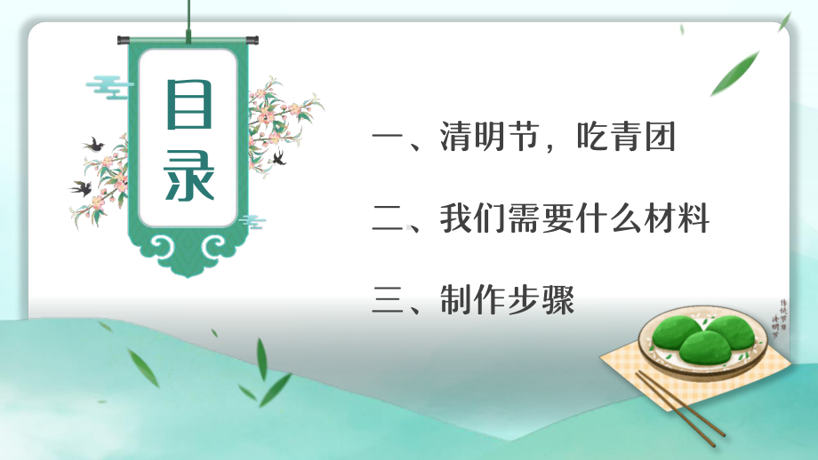 2022年学校清明节吃青团主题教育班会学习.pptx_第2页