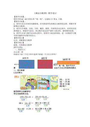 苏教版四年级数学下册《乘法分配律》优秀教学设计.doc