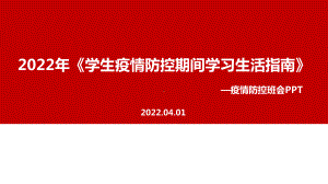 解读2022年制定《学生疫情防控期间住院就医学习生活健康指南》全文PPT.ppt