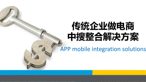 移动APP电商整合解决方案传统企业做电商中搜整合解决方案PPT动态资料课件.ppt