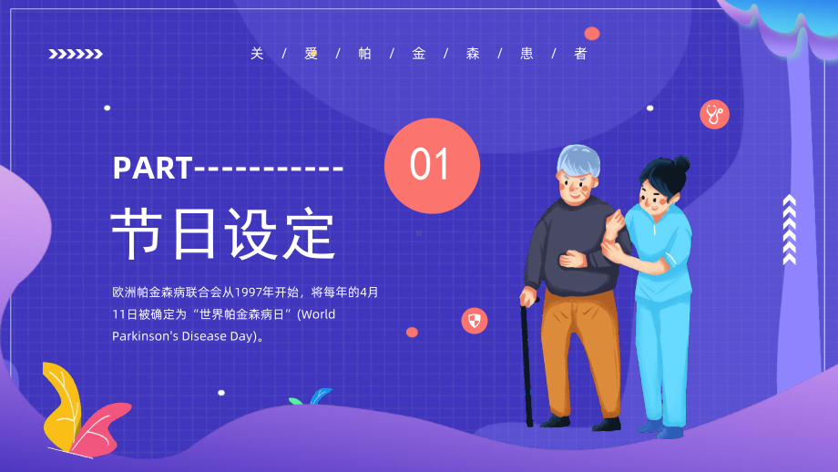 小学《世界帕金森日》PPT.pptx_第3页