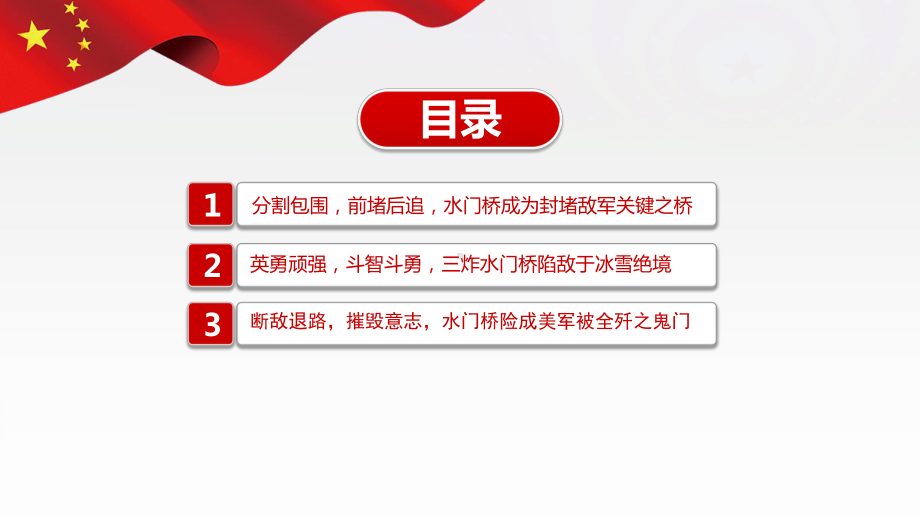 长津湖之水门桥-发扬长津湖战役精神奋力攻坚突破PPT课件（带内容）.ppt_第3页