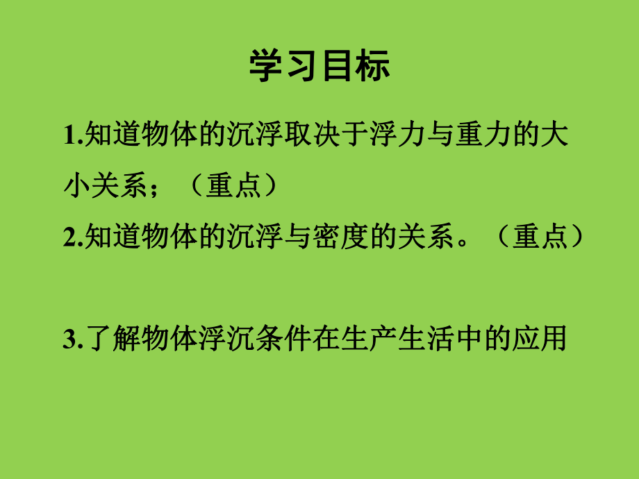 人教版物理八年级下册10.3物体的浮沉条件（课件）(1).pptx_第2页