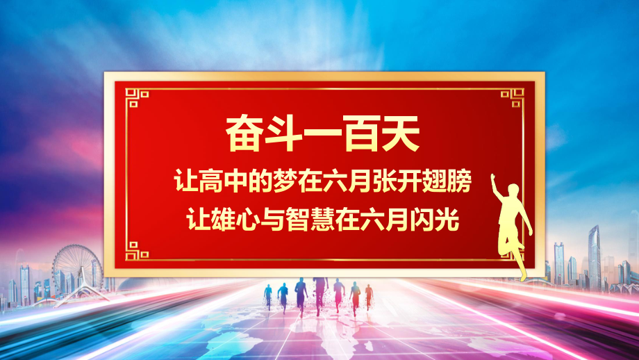 冲刺中考为高中而战中考百日誓师大会图文PPT讲解.pptx_第2页