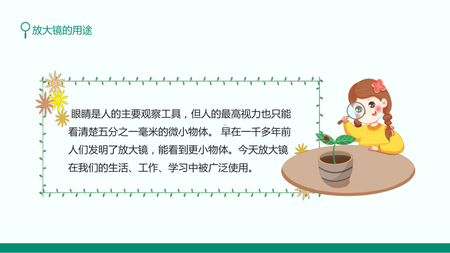 放大镜的用途放大镜能把图像放大使我们获得更多的信息图文PPT讲解.pptx_第2页