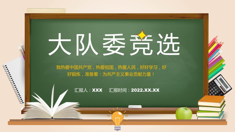 蓝色卡通风大队委员竞选图文PPT教学课件.pptx_第1页