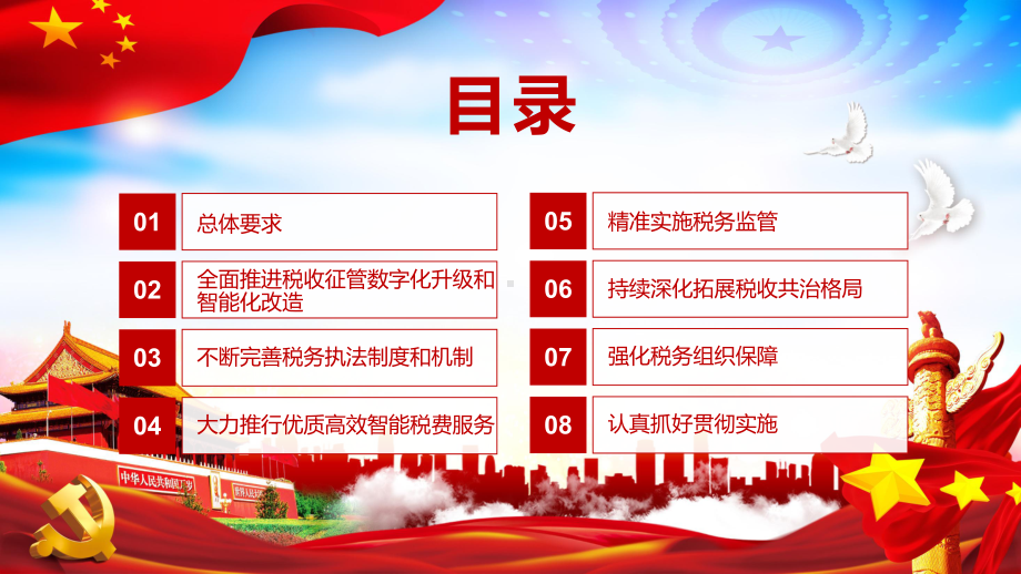 红色大气解读中办国办《关于进一步深化税收征管改革的意见》教育图文PPT讲解.pptx_第3页