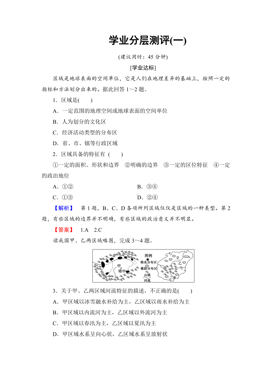 高中地理（人教版）必修3同步练习题（全册）.doc_第1页