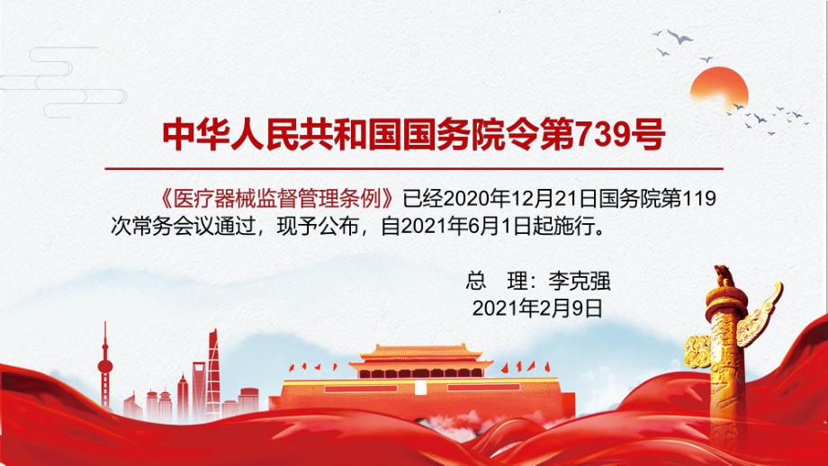 夯实企业主体责任解读2021年新修订的《医疗器械监督管理条例》实用图文PPT讲解.pptx_第2页