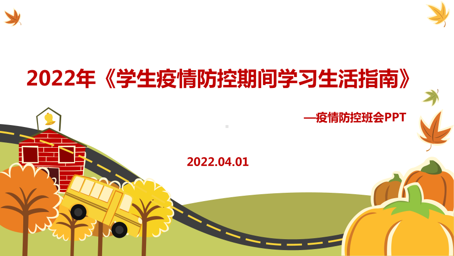 全文解读2022《学生疫情防控期间住院就医学习生活健康指南》疫情班会PPT.ppt_第1页