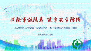 2020年全国安全生产月和安全生产万里行活动消除事故隐患筑牢安全防线PPT动态资料课件.pptx