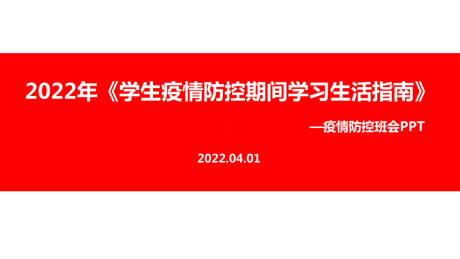 最新2022年制定《学生疫情防控期间住院就医学习生活健康指南》专题解读PPT.ppt_第1页