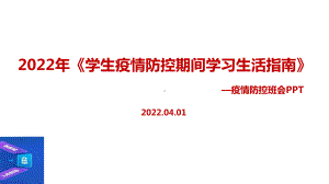 最新《学生疫情防控期间住院就医学习生活健康指南》2022年疫情防控班会PPT.ppt