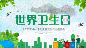 学习2022年中小学4月7日世界卫生日介绍班会学习课件.pptx