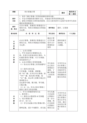 苏教版四年级数学下册第四单元4-1《用计算器计算》集体备课教案.doc