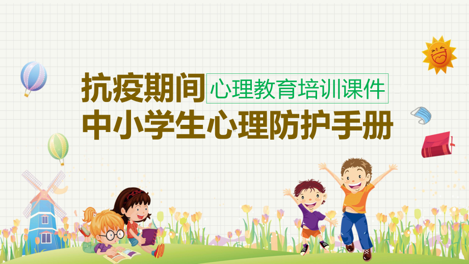 小方格抗疫期间中小学生心理防护手册PPT动态资料课件.pptx_第1页