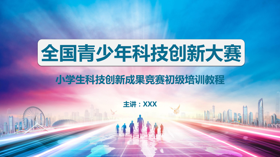 青少年科技创新大赛竞赛培训PPT动态资料课件.pptx_第1页