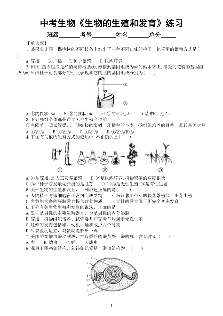 初中生物中考总复习《生物的生殖和发育》专项练习（附参考答案）.doc_第1页