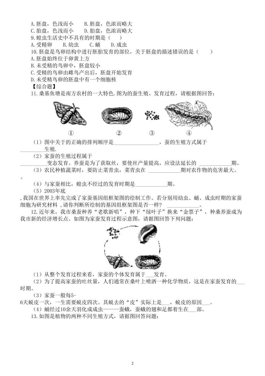 初中生物中考总复习《生物的生殖和发育》专项练习（附参考答案）.doc_第2页