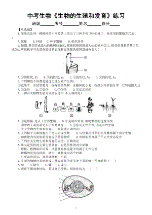 初中生物中考总复习《生物的生殖和发育》专项练习（附参考答案）.doc