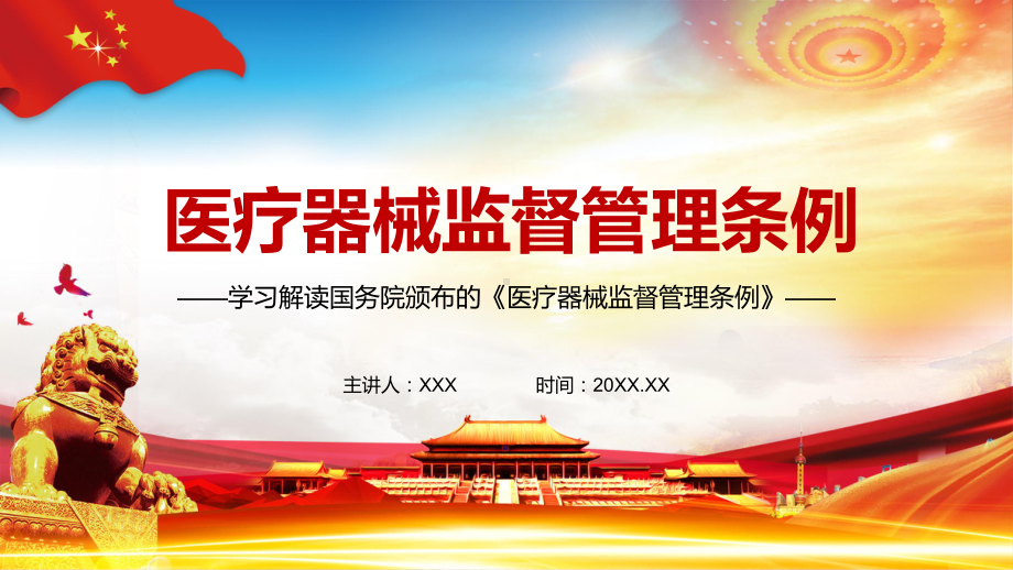 全文解读2021年新修订的《医疗器械监督管理条例》PPT动态资料课件.pptx_第1页