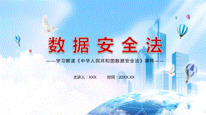 解决数据安全领域存在的突出问题2021年《数据安全法》PPT动态资料课件.pptx