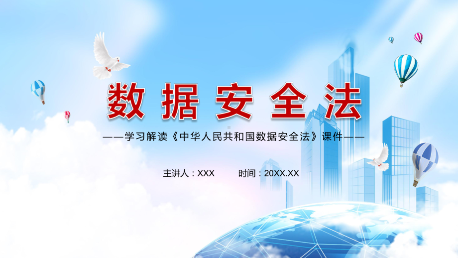 解决数据安全领域存在的突出问题2021年《数据安全法》PPT动态资料课件.pptx_第1页