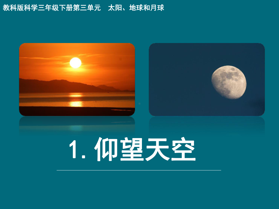 教科版三年级下册科学第三单元第1课仰望星空教学课件.ppt_第1页