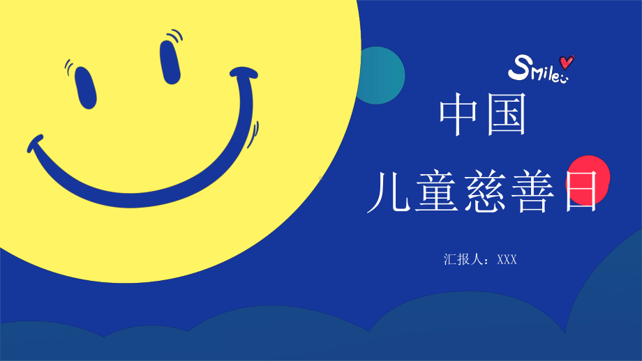 卡通笑脸中国儿童慈善日关爱留守儿童PPT动态资料课件.pptx_第1页