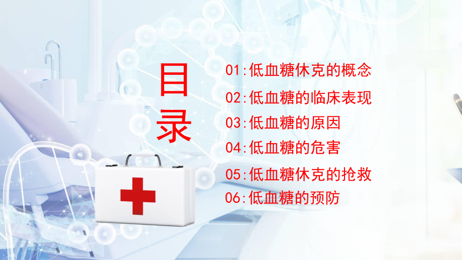 简约卡通风医疗培训低血糖休克护理查房PPT动态资料课件.pptx_第2页