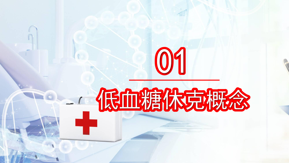 简约卡通风医疗培训低血糖休克护理查房PPT动态资料课件.pptx_第3页