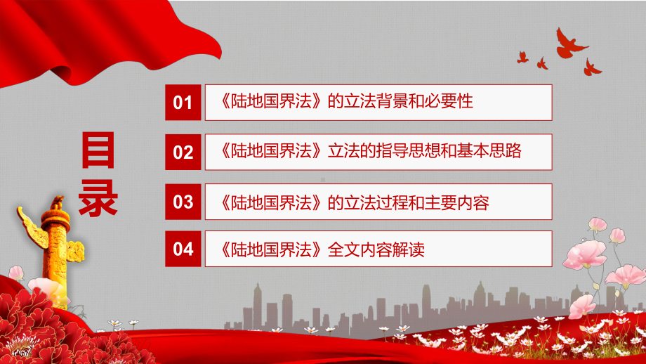 健全边疆治理急需的法律制度解读2021年新制定《陆地国界法》图文PPT讲解.pptx_第3页