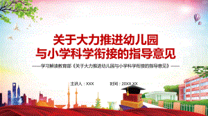 加强规范引导解读教学部《关于大力推进幼儿园与小学科学衔接的指导意见》宣传图文PPT讲解.pptx