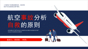 2022航空事故分析自救的原则PPT课件.pptx