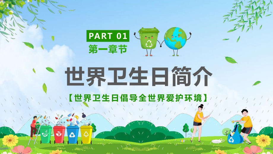 4月7日世界卫生日班会学习课件.pptx_第3页